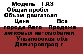  › Модель ­ ГАЗ 2747 › Общий пробег ­ 41 000 › Объем двигателя ­ 2 429 › Цена ­ 340 000 - Все города Авто » Продажа легковых автомобилей   . Ульяновская обл.,Димитровград г.